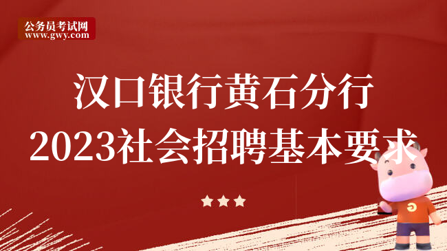 汉口银行黄石分行2023社会招聘基本要求