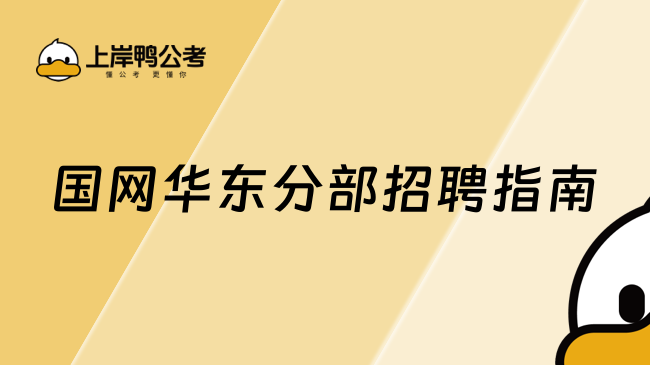 国网华东分部招聘指南