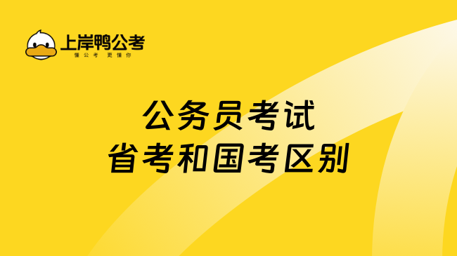 公务员考试省考和国考区别