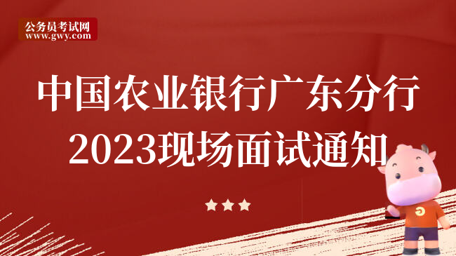 中国农业银行广东分行2023现场面试通知