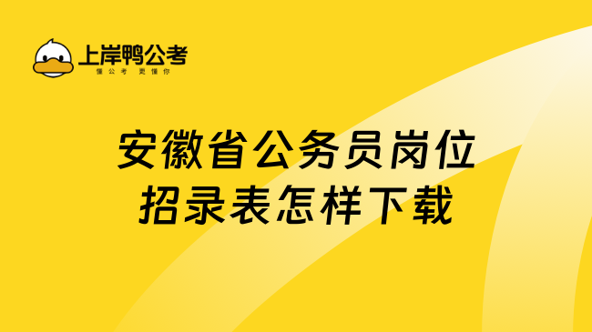 安徽省公务员岗位招录表怎样下载