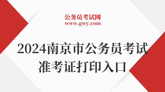 2024南京市公务员考试准考证打印入口