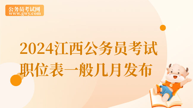 2024江西公务员考试职位表一般几月发布