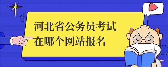 河北省公务员考试在哪个网站报名