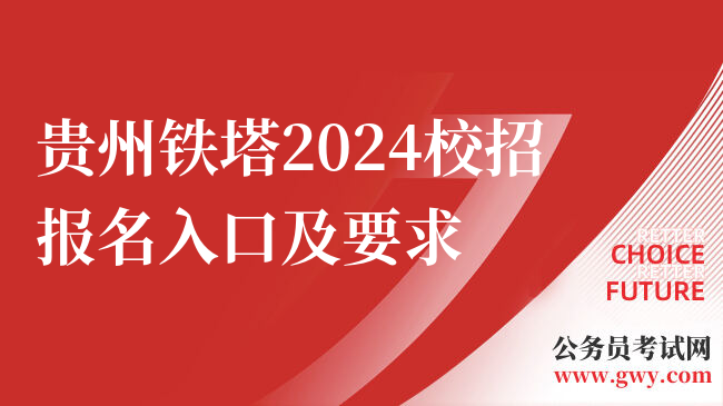 贵州铁塔2024校招报名入口及要求
