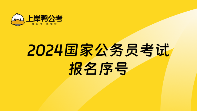 2024国家公务员考试报名序号