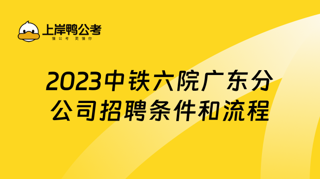 2023中铁六院广东分公司招聘条件和流程