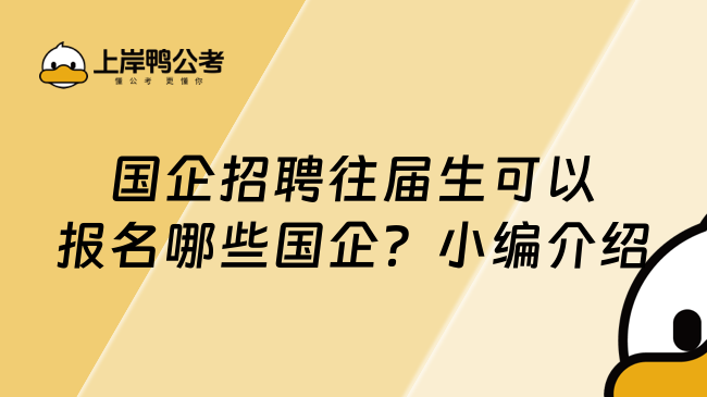 国企招聘往届生可以报名哪些国企？小编介绍