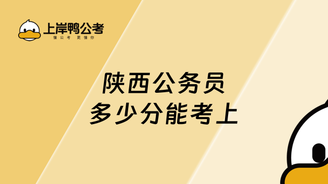 陕西公务员多少分能考上