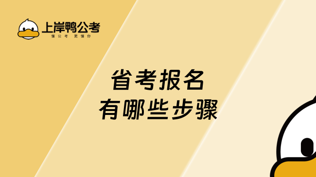 省考报名有哪些步骤