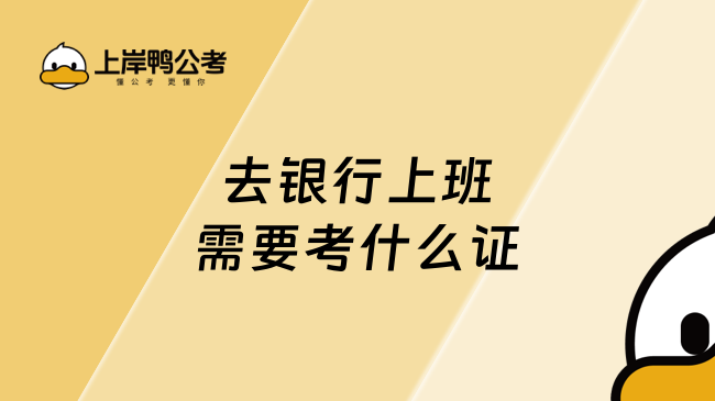 去银行上班需要考什么证