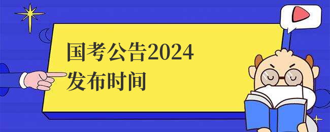 国考公告2024发布时间