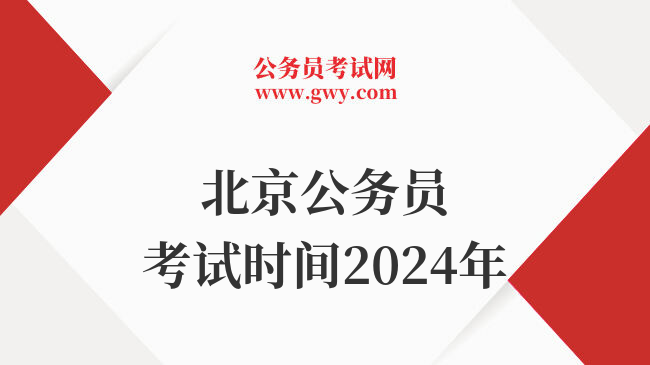 北京公务员考试时间2024年