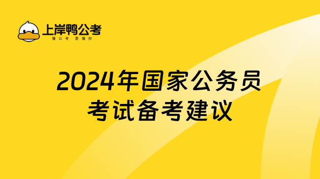 2024年国家公务员考试备考建议