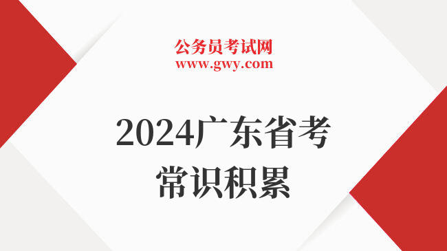 2024广东省考常识积累