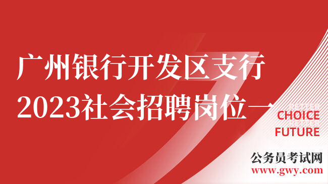 广州银行开发区支行2023社会招聘岗位一