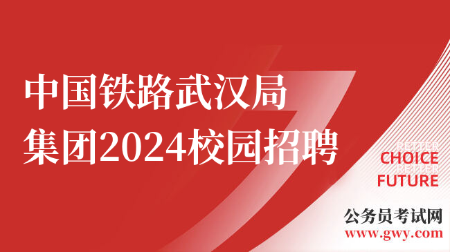 中国铁路武汉局集团2024校园招聘