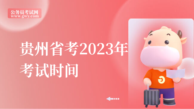 贵州省考2023年考试时间