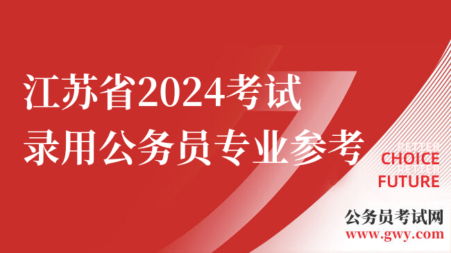江苏省2024考试录用公务员专业参考