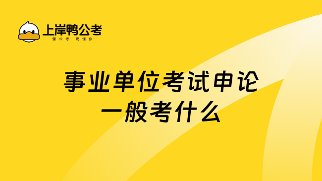 事业单位考试申论一般考什么