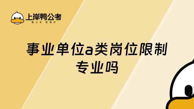 事业单位a类岗位限制专业吗