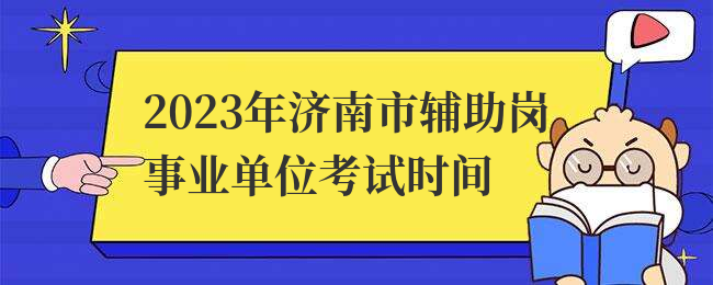 2023年济南市辅助岗事业单位考试时间