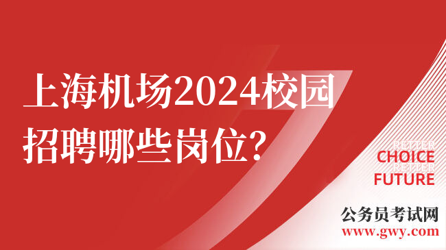 上海机场2024校园招聘哪些岗位？