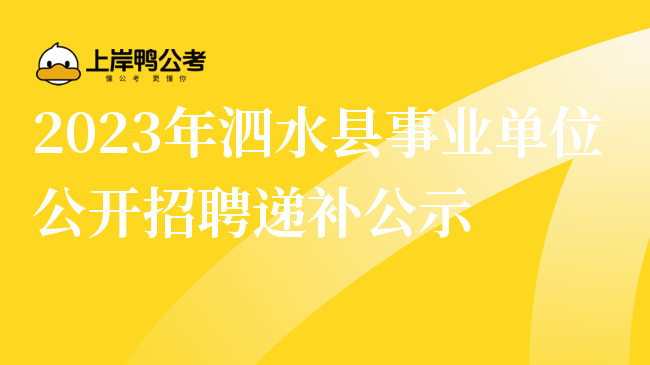 2023年泗水县事业单位公开招聘递补公示