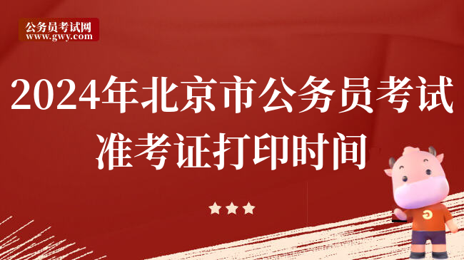 2024年北京市公务员考试准考证打印时间