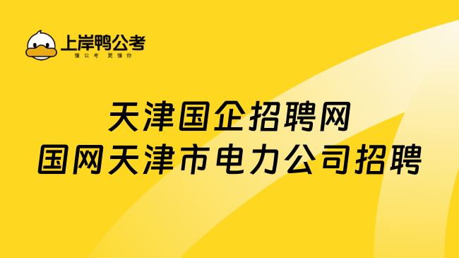 天津国企招聘网国网天津市电力公司招聘