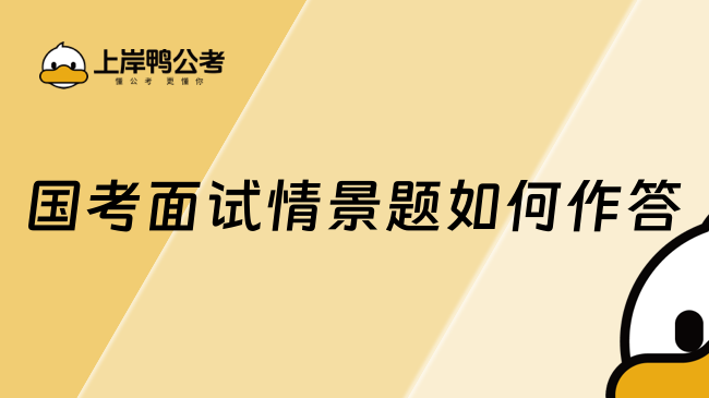 国考面试情景题如何作答