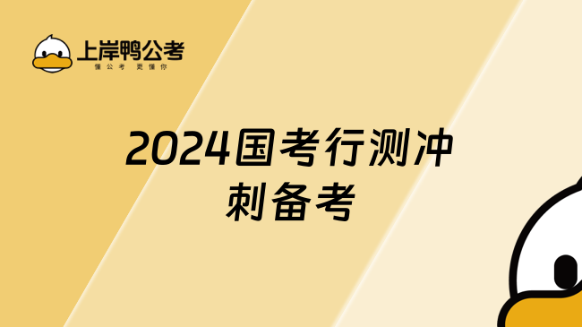 2024国考行测冲刺备考