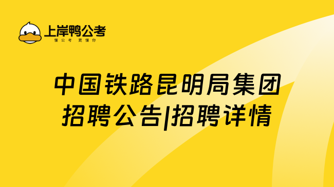 中国铁路昆明局集团招聘公告|招聘详情