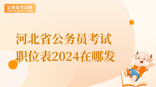 河北省公务员考试职位表2024在哪发