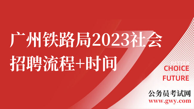 广州铁路局2023社会招聘流程+时间