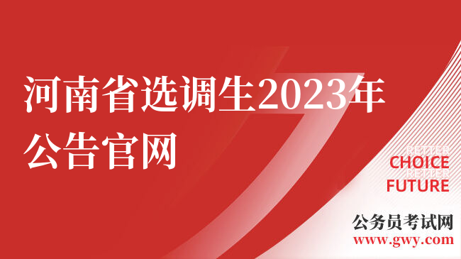 河南省选调生2023年公告官网
