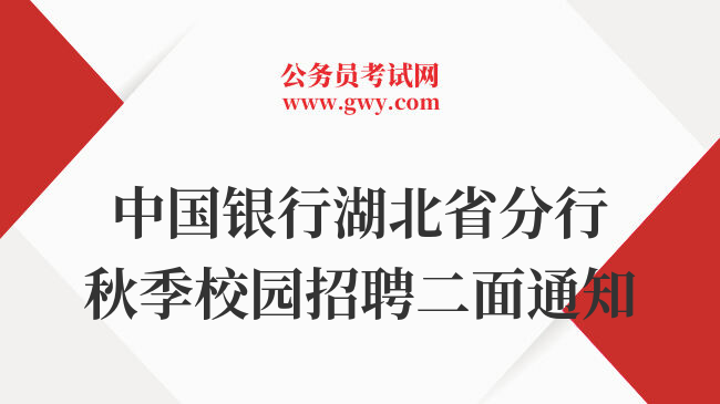 中国银行湖北省分行秋季校园招聘二面通知