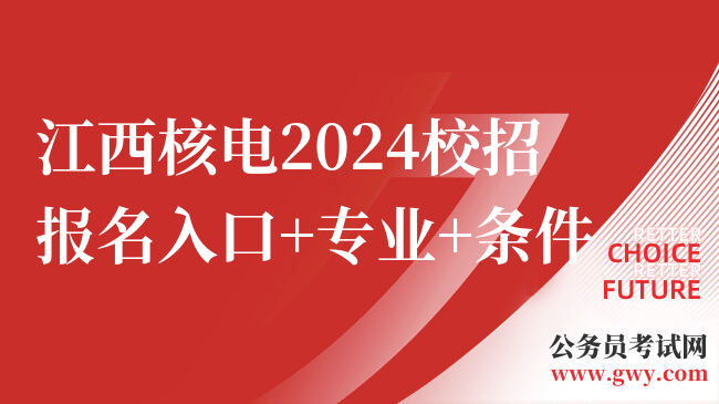 江西核电2024校招报名入口+专业+条件