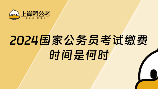 2024国家公务员考试缴费时间是何时