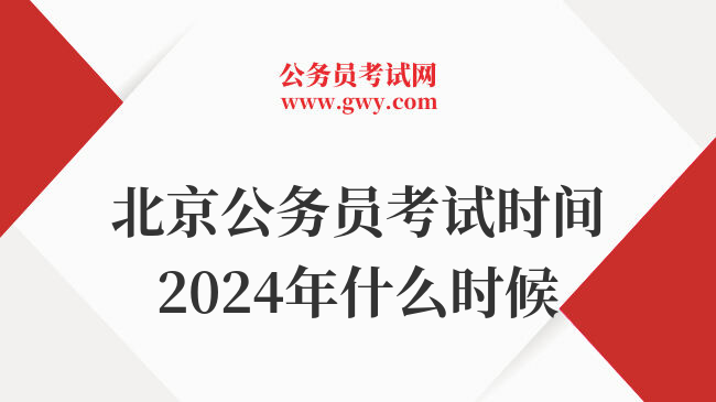 北京公务员考试时间2024年什么时候
