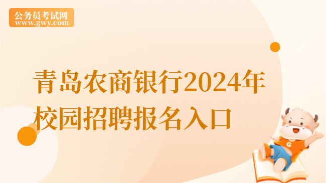 青岛农商银行2024年校园招聘报名入口