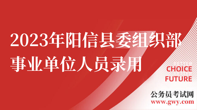 2023年阳信县委组织部事业单位人员录用