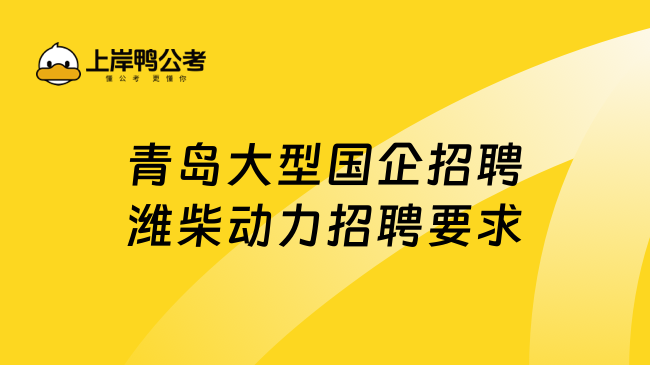 青岛大型国企招聘潍柴动力招聘要求