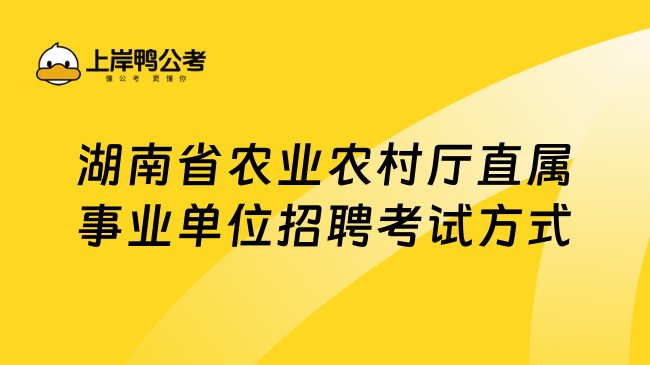 湖南省农业农村厅直属事业单位招聘考试方式