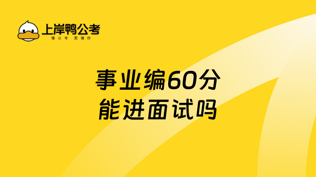 事业编60分能进面试吗