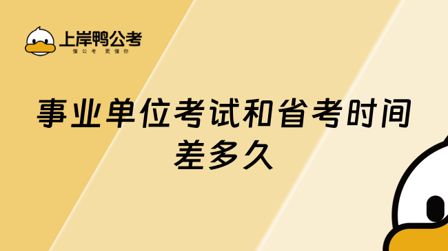 事业单位考试和省考时间差多久