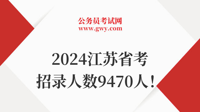 2024江苏省考招录人数9470人！