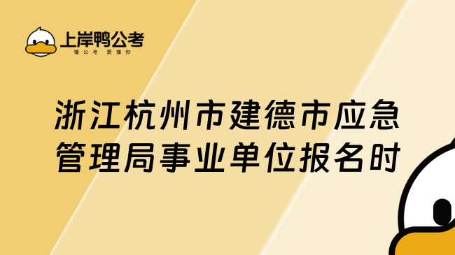 浙江杭州市建德市应急管理局事业单位报名时