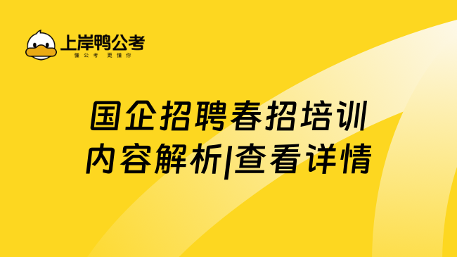 国企招聘春招培训内容解析|查看详情