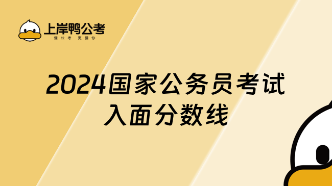 2024国家公务员考试入面分数线